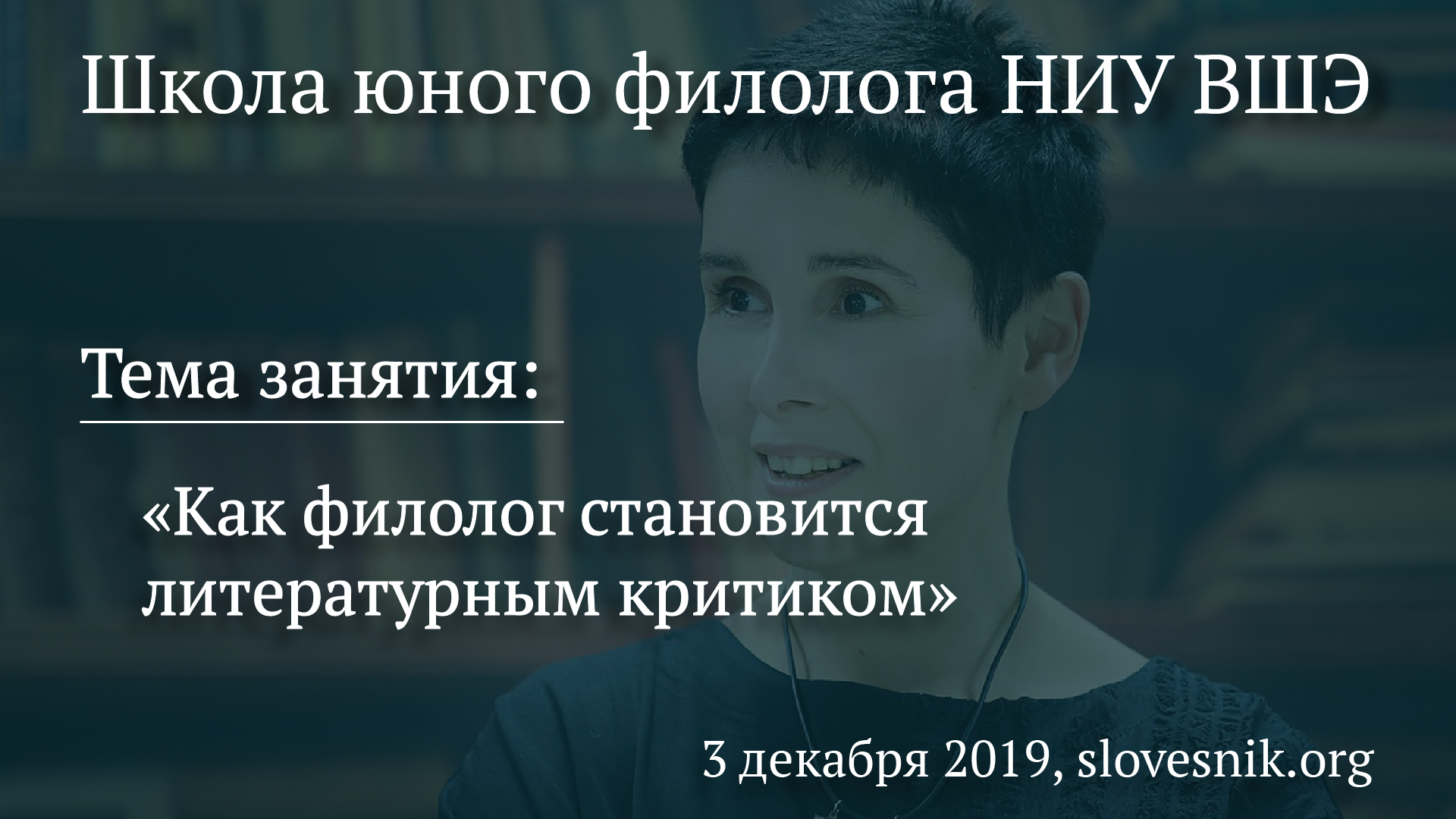 3 декабря 2019 г. — занятие Школы юного филолога НИУ ВШЭ. Тема занятия: «Как филолог становится литературным критиком». 3 декабря 2019 г. — занятие Школы юного филолога НИУ ВШЭ. Тема занятия: «Как филолог становится литературным критиком».