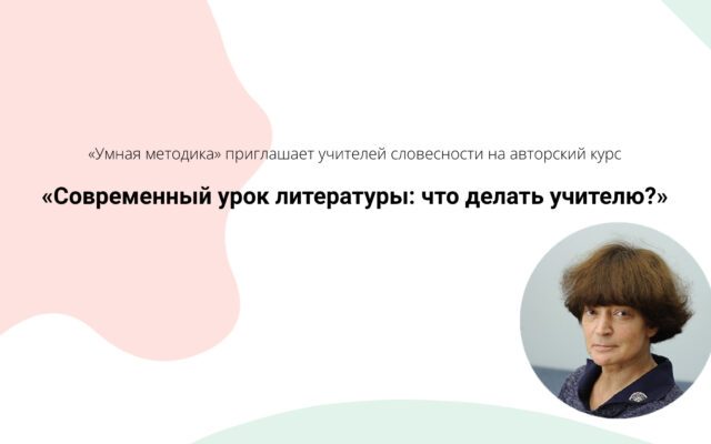 7–11 декабря 2022 – Курс Н.М. Свириной “Современный урок литературы: что делать учителю?”