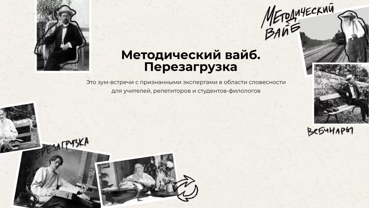 4 июля – 8 августа 2022 — Курс для учителей и репетиторов «Методический вайб. Перезагрузка» (онлайн)