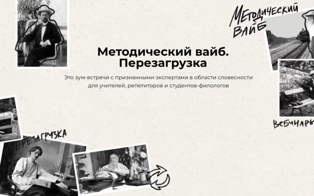 4 июля – 8 августа 2022 — Курс для учителей и репетиторов «Методический вайб. Перезагрузка» (онлайн)