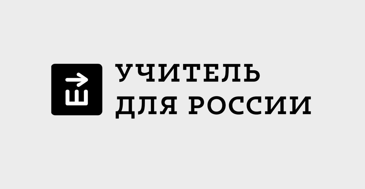 «Учитель для России»: сборники методических разработок по русскому языку и литературе