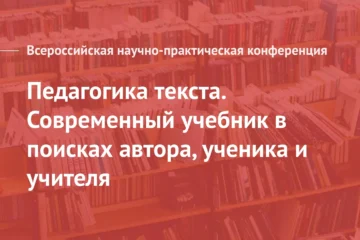 3 декабря 2021 — Конференция «Педагогика текста. Современный учебник в поисках автора, ученика и учителя» (Санкт-Петербург, гибридный формат) 3 декабря 2021 — Конференция «Педагогика текста. Современный учебник в поисках автора, ученика и учителя» (Санкт-Петербург, гибридный формат)