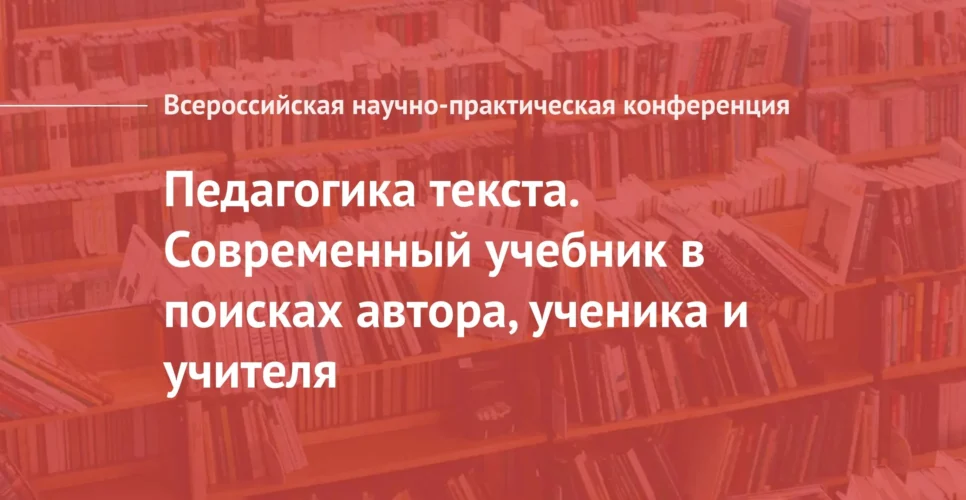 3 декабря 2021 — Конференция «Педагогика текста. Современный учебник в поисках автора, ученика и учителя» (Санкт-Петербург, гибридный формат)