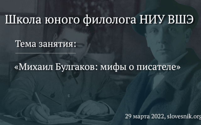 29 марта 2022 — Занятие в Школе юного филолога НИУ ВШЭ «Михаил Булгаков: мифы о писателе»