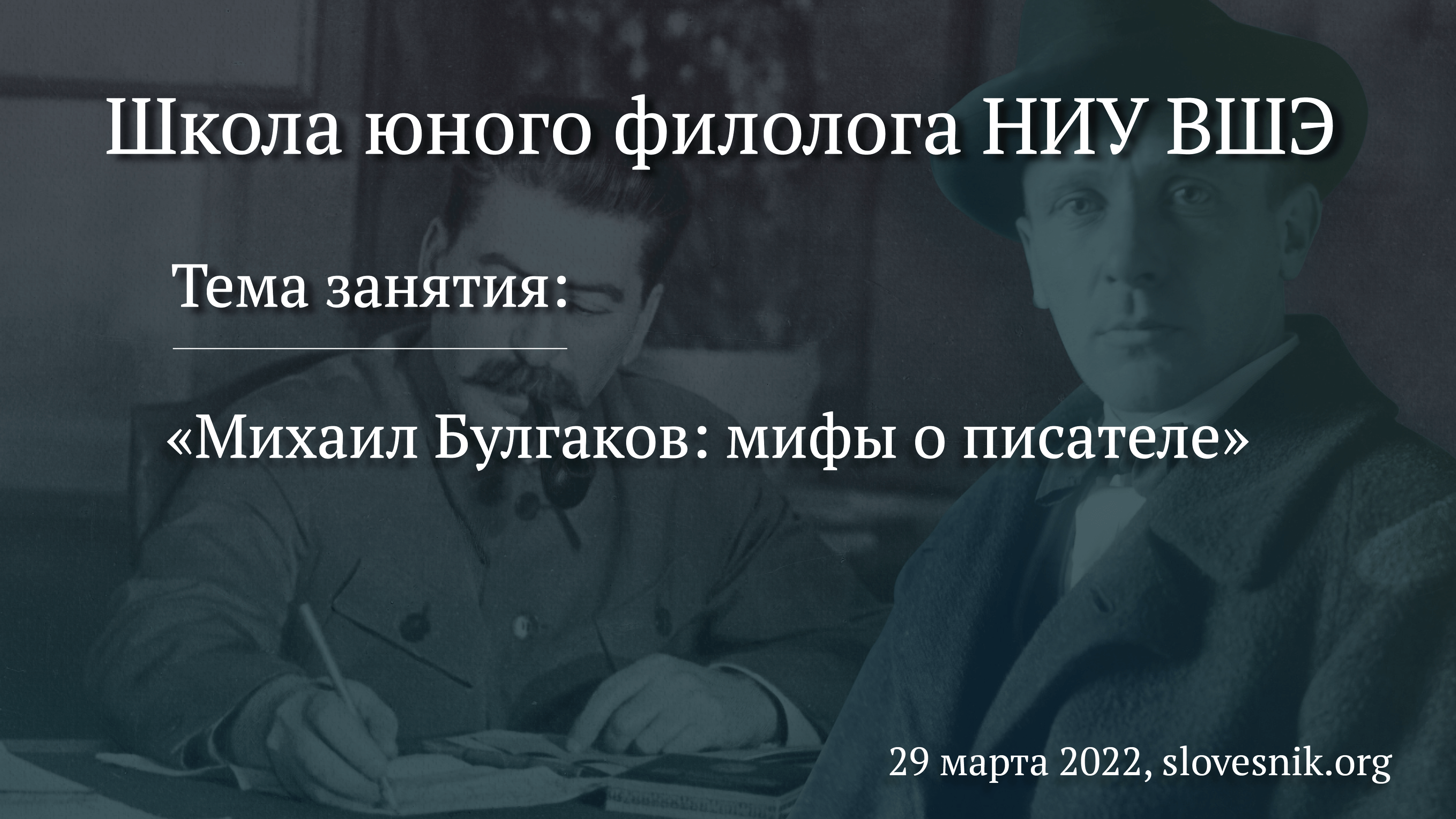 29 марта 2022 — Занятие в Школе юного филолога НИУ ВШЭ «Михаил Булгаков: мифы о писателе» 29 марта 2022 — Занятие в Школе юного филолога НИУ ВШЭ «Михаил Булгаков: мифы о писателе»
