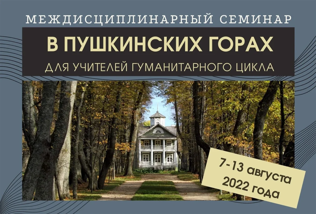 7–13 августа 2022 — Междисциплинарный семинар в Пушкинских Горах для учителей гуманитарного цикла (Псковская область)