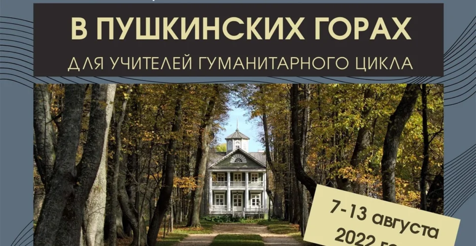 7–13 августа 2022 — Междисциплинарный семинар в Пушкинских Горах для учителей гуманитарного цикла (Псковская область)