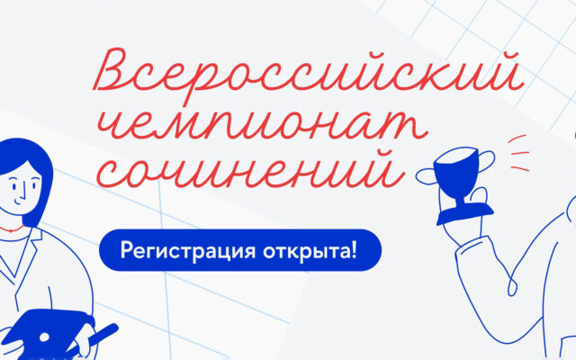 до 20 октября 2022 — Регистрация на Всероссийский чемпионат сочинений «Своими словами»