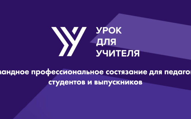 С 5 марта 2022 — Конкурс «Урок для учителя»