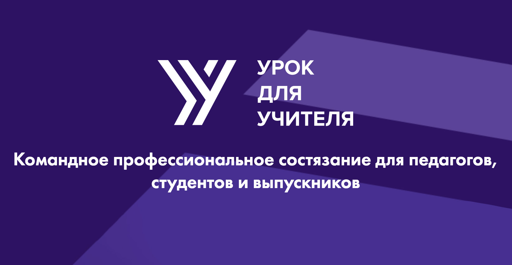 С 5 марта 2022 — Конкурс «Урок для учителя» С 5 марта 2022 — Конкурс «Урок для учителя»