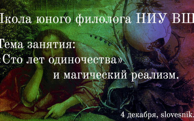 4 декабря 2018 г. — Занятие Школы юного филолога НИУ ВШЭ. Тема занятия: «Сто лет одиночества» и магический реализм.