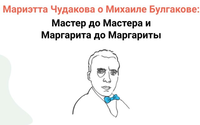 Август 2021 г. – М.О. Чудакова о Булгакове в Летнем лекционном сериале