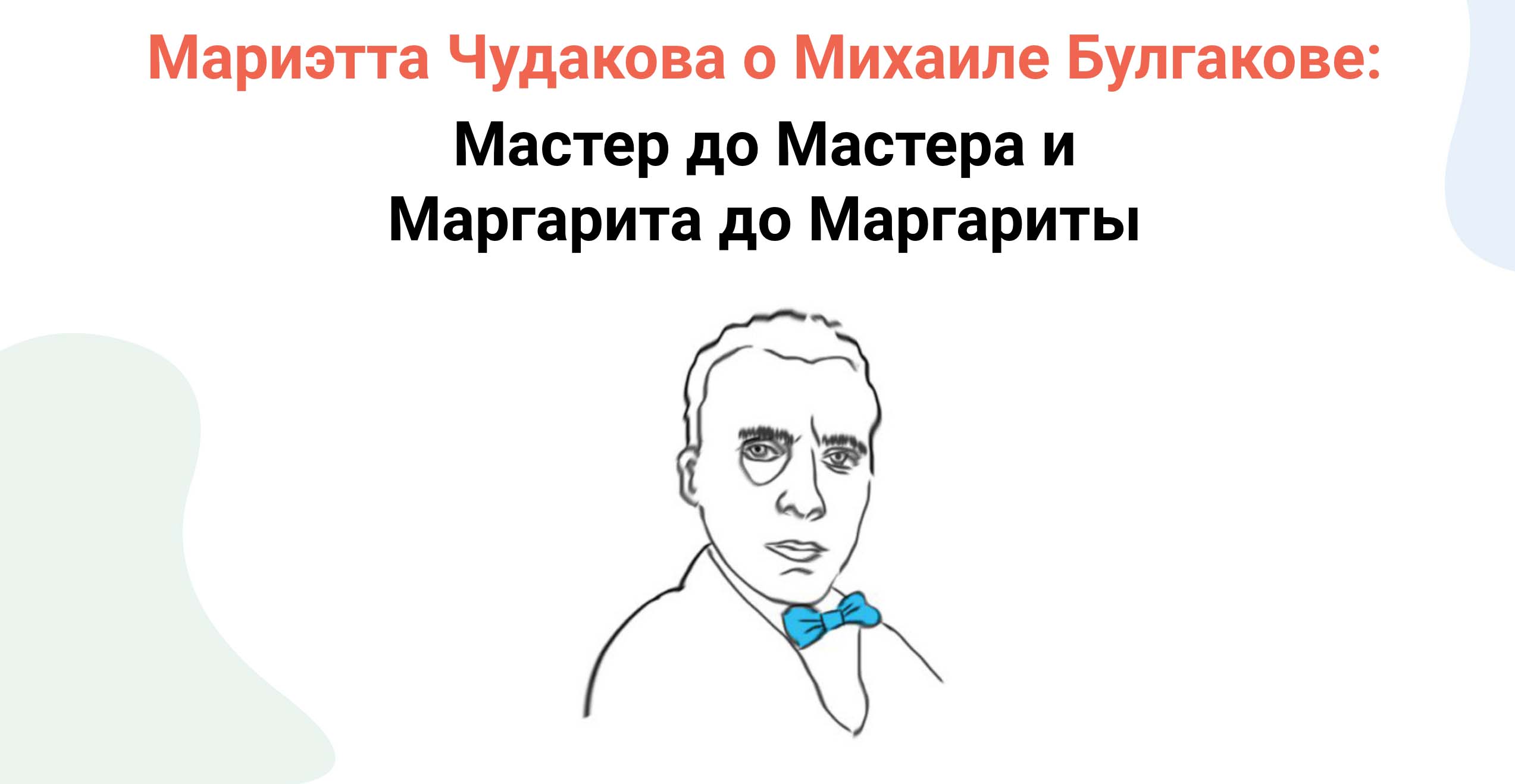 Август 2021 г. – М.О. Чудакова о Булгакове в Летнем лекционном сериале Август 2021 г. – М.О. Чудакова о Булгакове в Летнем лекционном сериале