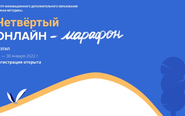 25-30 января 2022 — ЦИДО “Умная методика” Четвёртый онлайн-марафон.