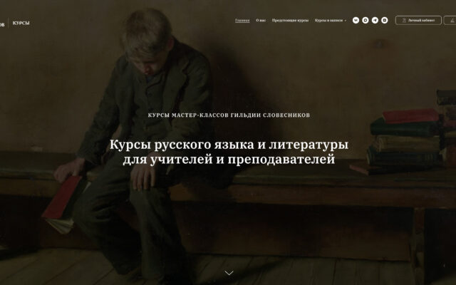 Гильдия словесников представила обновлённый сайт онлайн-курсов