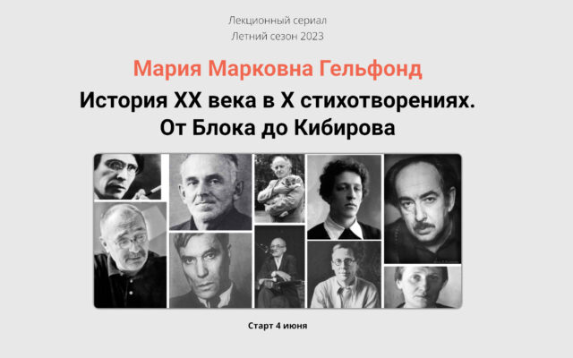 Июнь–август 2023 г. – Летний лекционный сериал Умной методики “История ХХ века в Х стихотворениях”