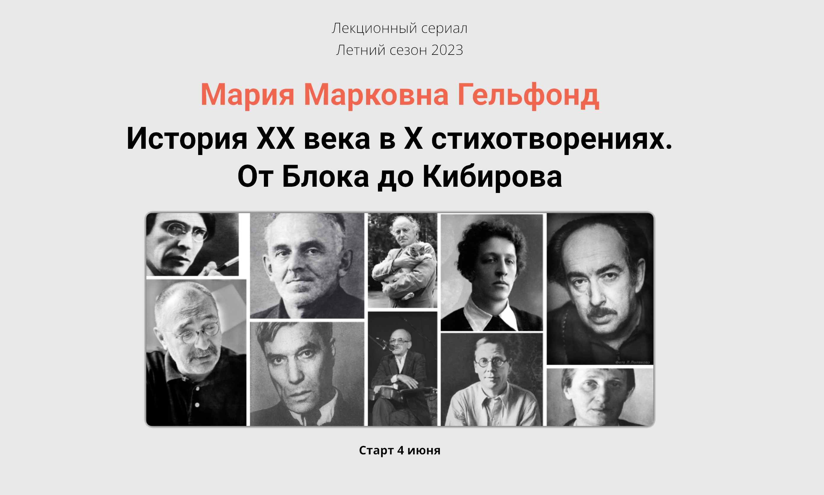 Июнь–август 2023 г. – Летний лекционный сериал Умной методики “История ХХ века в Х стихотворениях” Июнь–август 2023 г. – Летний лекционный сериал Умной методики “История ХХ века в Х стихотворениях”