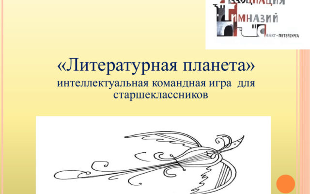 20 ноября 2024 — Всероссийская интеллектуальная командная игра для старшеклассников «Литературная планета» (Санкт-Петербург)