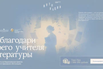 До 10 октября 2026 — Приём заявок от учеников и родителей на Национальную премию общественного признания для преподавателей литературы «Интонация» До 10 октября 2026 — Приём заявок от учеников и родителей на Национальную премию общественного признания для преподавателей литературы «Интонация»