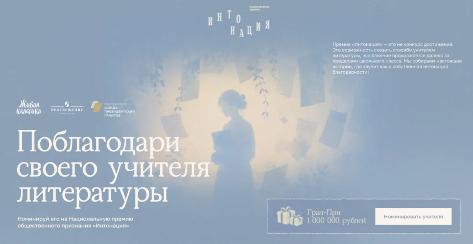 До 10 октября 2026 — Приём заявок от учеников и родителей на Национальную премию общественного признания для преподавателей литературы «Интонация»