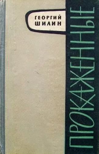 15-Шилин 1.jpg
