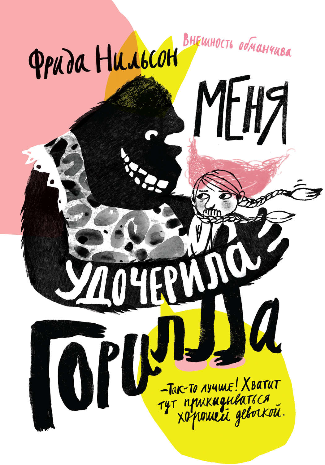 Фрида Нильсон. Меня удочерила Горилла. Самокат, 2015.