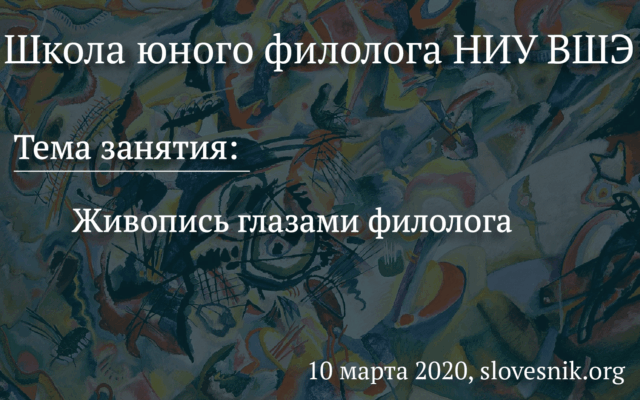 10 марта 2020 г. — Занятие Школы юного филолога НИУ ВШЭ. Тема занятия: Живопись глазами филолога