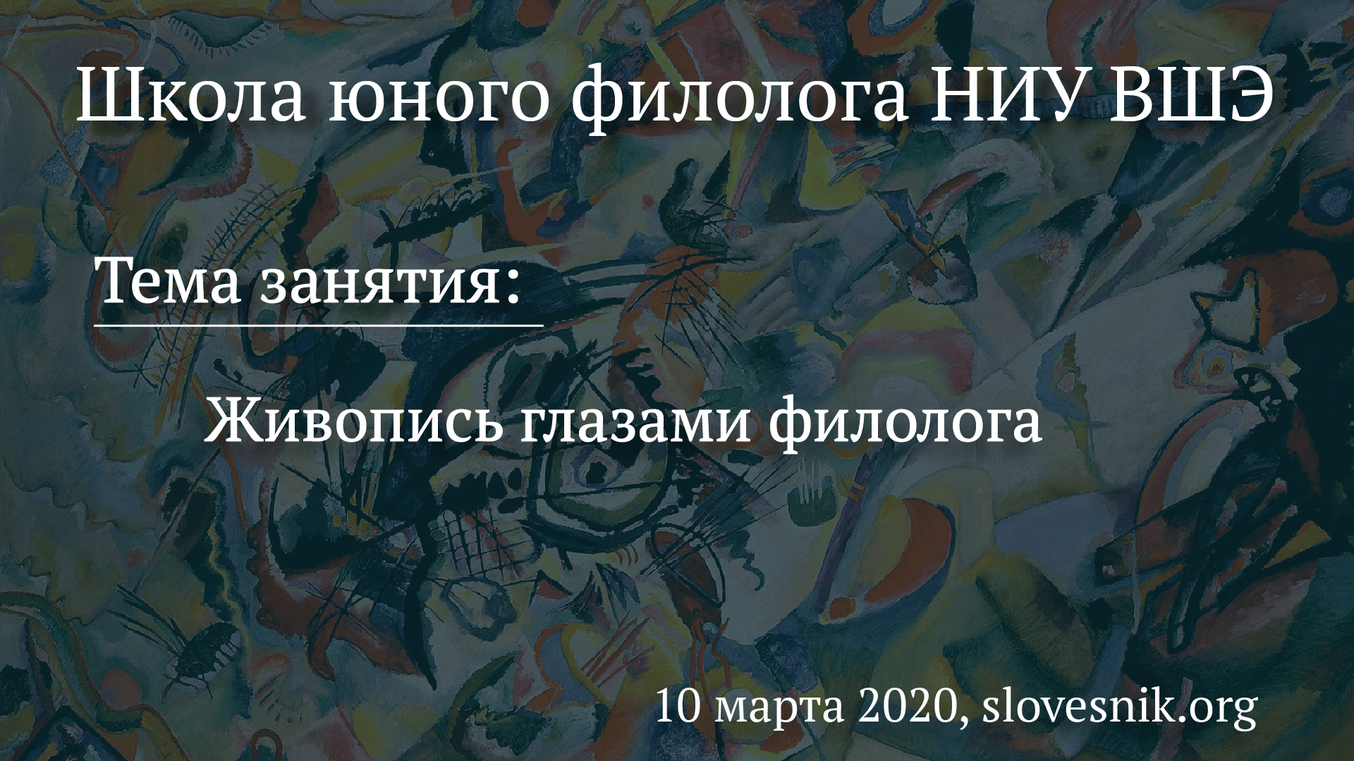 10 марта 2020 г. — Занятие Школы юного филолога НИУ ВШЭ. Тема занятия: Живопись глазами филолога 10 марта 2020 г. — Занятие Школы юного филолога НИУ ВШЭ. Тема занятия: Живопись глазами филолога
