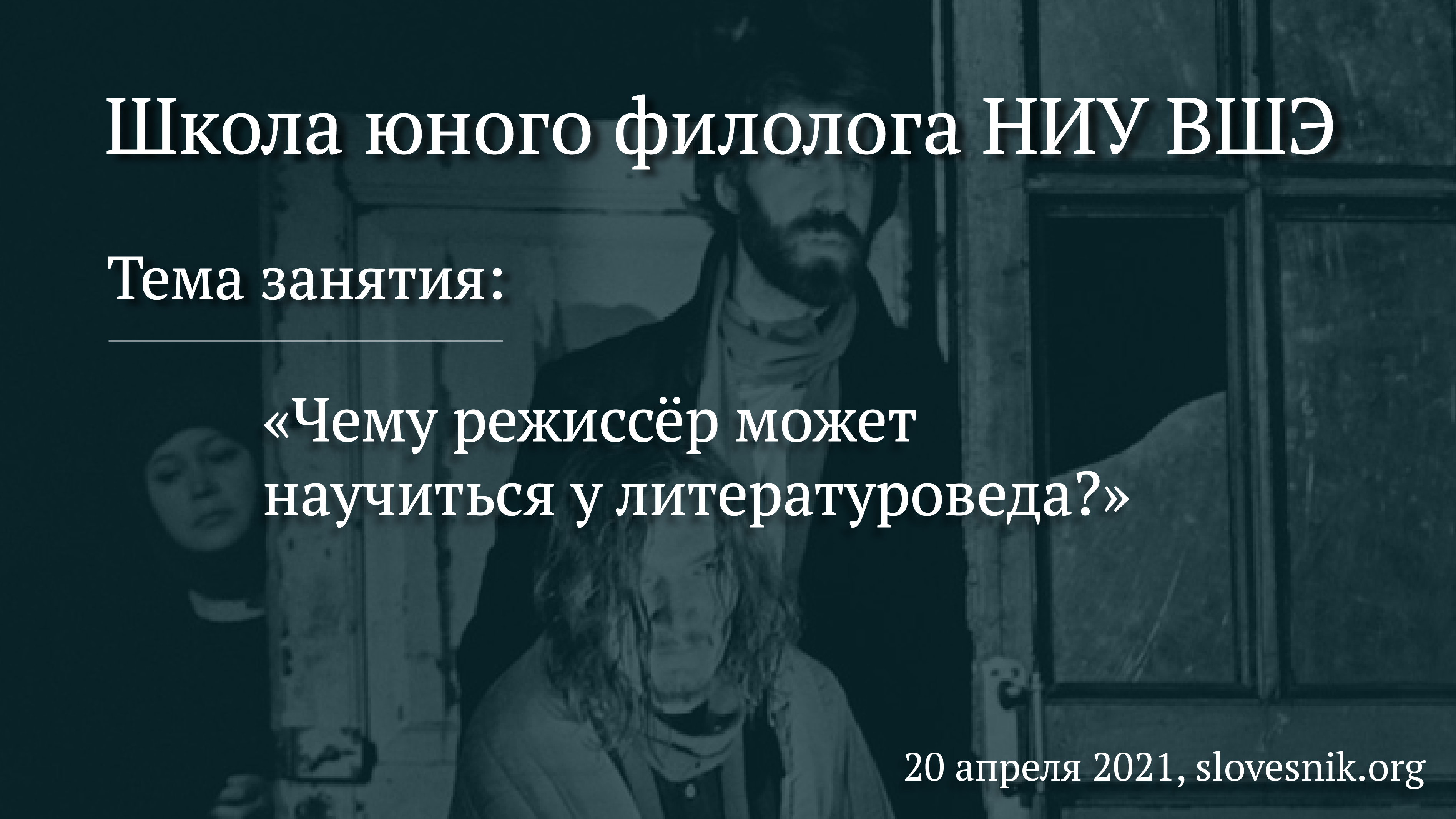 20 апреля 2021 г. — Занятие в Школе юного филолога НИУ ВШЭ «Чему режиссёр может научиться у литературоведа?» 20 апреля 2021 г. — Занятие в Школе юного филолога НИУ ВШЭ «Чему режиссёр может научиться у литературоведа?»