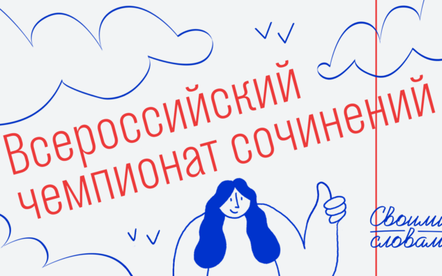До 30 декабря 2020 г. – Регистрация на Чемпионат сочинений «Своими словами»