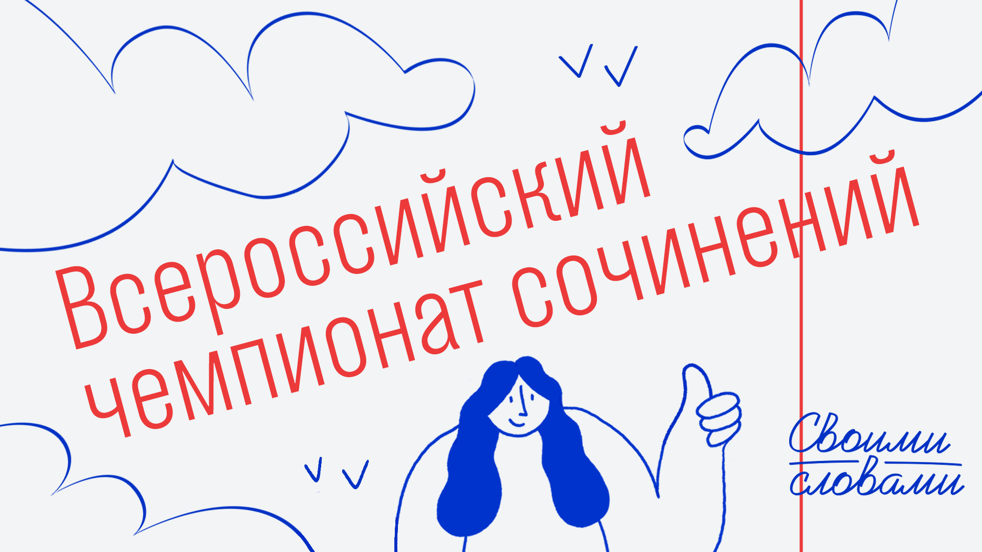 До 30 декабря 2020 г. – Регистрация на Чемпионат сочинений «Своими словами» До 30 декабря 2020 г. – Регистрация на Чемпионат сочинений «Своими словами»
