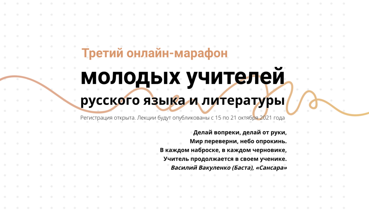 15-21 октября 2021 — Третий онлайн-марафон молодых учителей «Семеро смелых»!