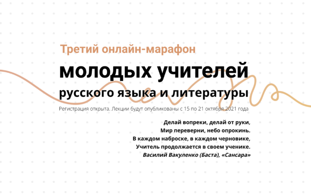 15-21 октября 2021 — Третий онлайн-марафон молодых учителей «Семеро смелых»!