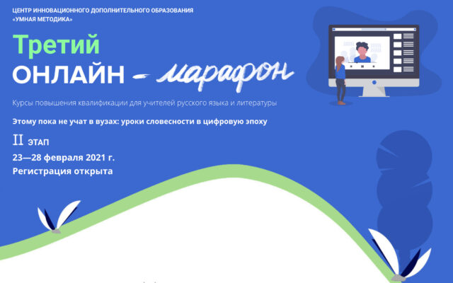 23 — 28 февраля 2021 — Второй этап онлайн-марафона “Умной методики” для учителей русского языка и литературы
