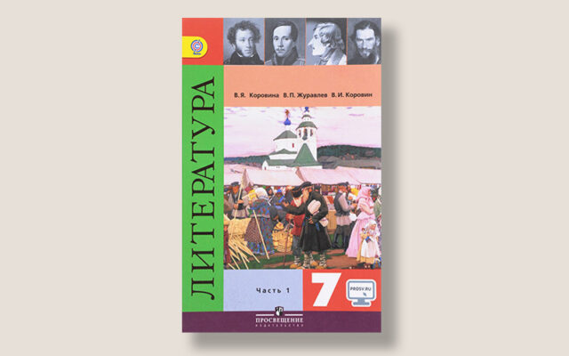 Рецензия на учебник по литературе для 7 класса. В.Я. Коровина, В.И. Коровин