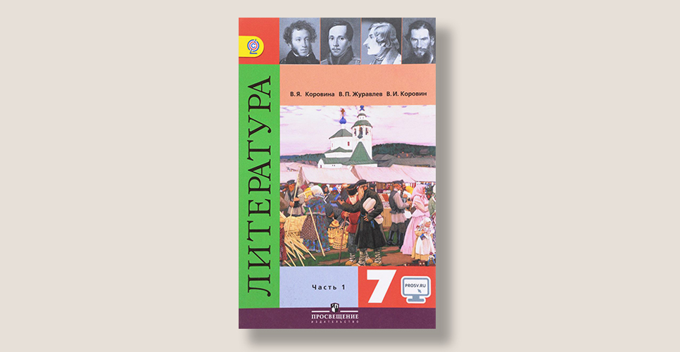 Рецензия на учебник по литературе для 7 класса. В.Я. Коровина, В.И. Коровин
