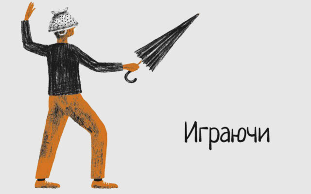 Играючи. Выпуск №56