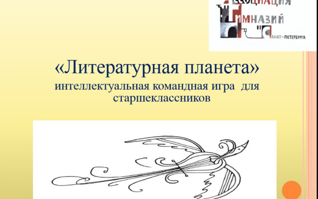 13 декабря 2022 — Интеллектуальная командная игра для старшеклассников «Литературная планета»