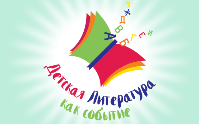 13–15 декабря 2019 г. — Форум «Детская литература как событие»