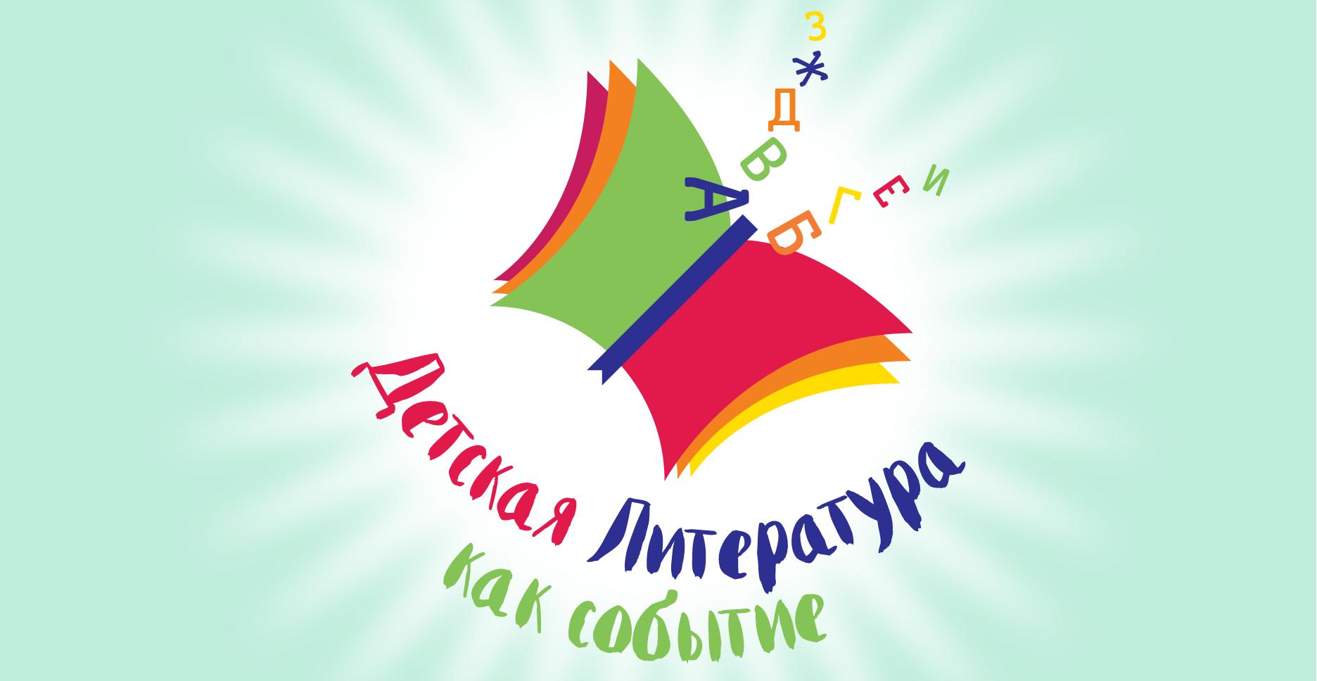 13–15 декабря 2019 г. — Форум «Детская литература как событие» 13–15 декабря 2019 г. — Форум «Детская литература как событие»
