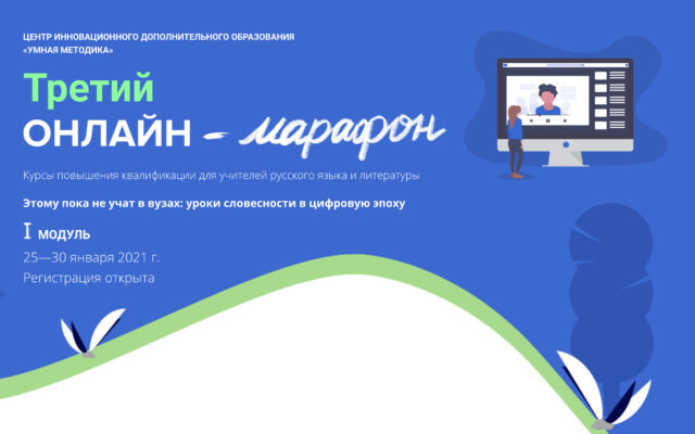 25–30 января 2021 г. – Первый этап онлайн-марафона “Умной методики” для учителей русского языка и литературы