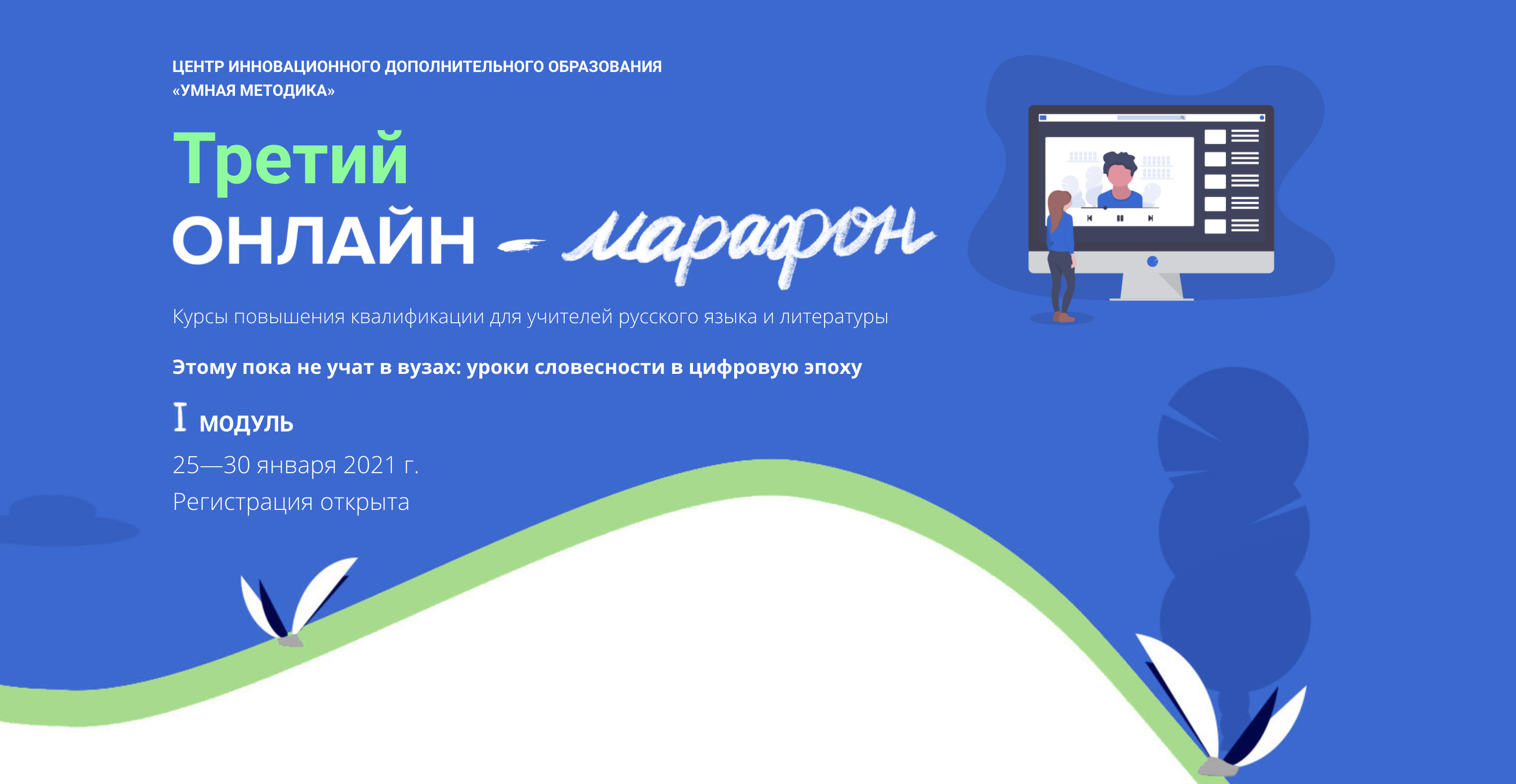 25–30 января 2021 г. – Первый этап онлайн-марафона “Умной методики” для учителей русского языка и литературы 25–30 января 2021 г. – Первый этап онлайн-марафона “Умной методики” для учителей русского языка и литературы