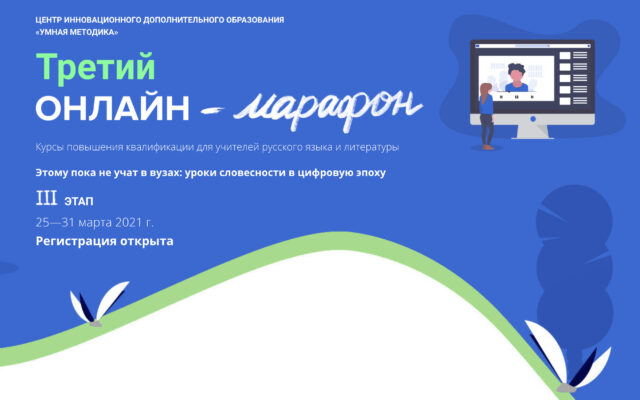 25 – 31 марта 2021 — Третий онлайн-марафон 2021 «Этому пока не учат в вузах: уроки словесности в цифровую эпоху. Опыт и новые решения»