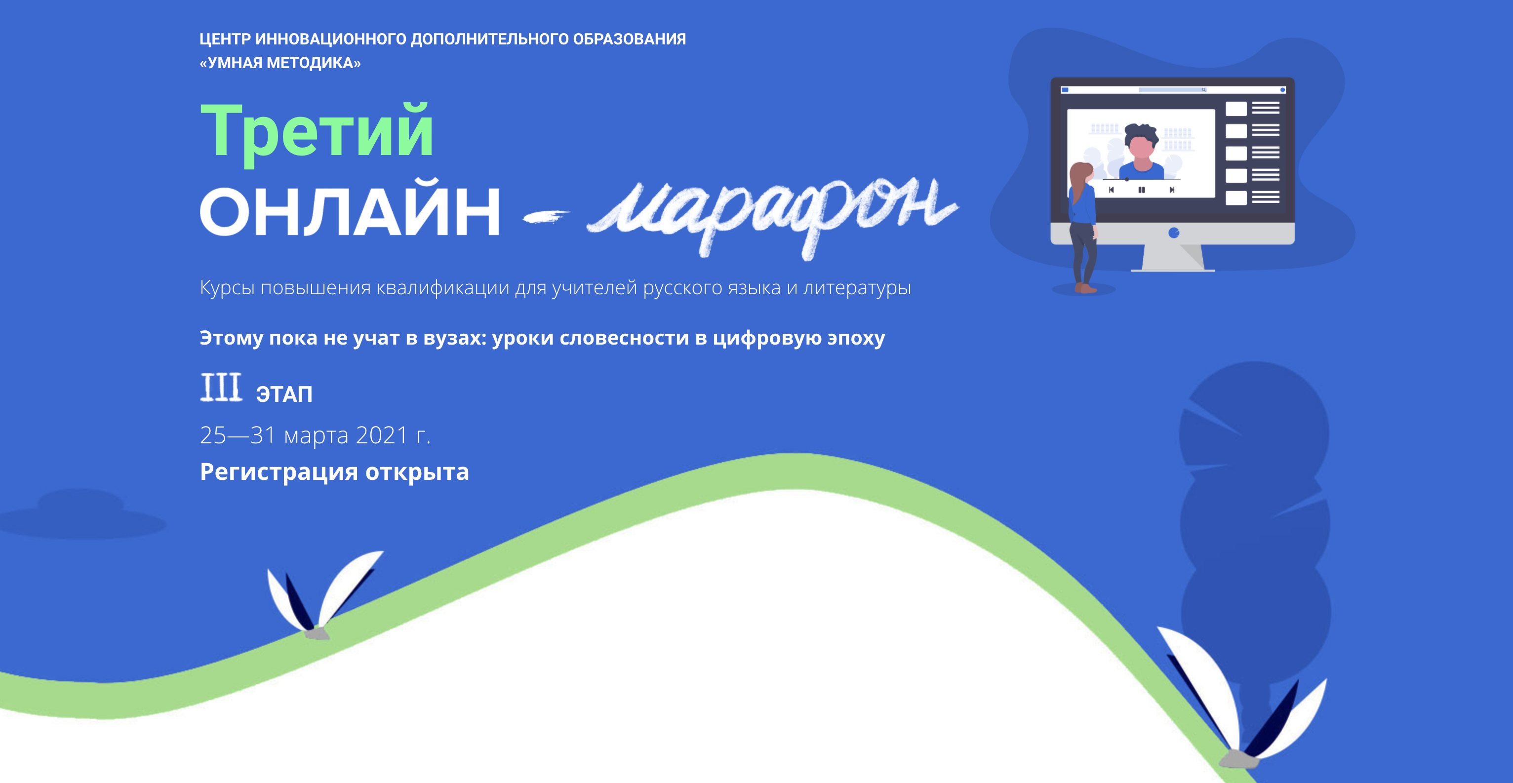 25 – 31 марта 2021 — Третий онлайн-марафон 2021 «Этому пока не учат в вузах: уроки словесности в цифровую эпоху. Опыт и новые решения» 25 – 31 марта 2021 — Третий онлайн-марафон 2021 «Этому пока не учат в вузах: уроки словесности в цифровую эпоху. Опыт и новые решения»