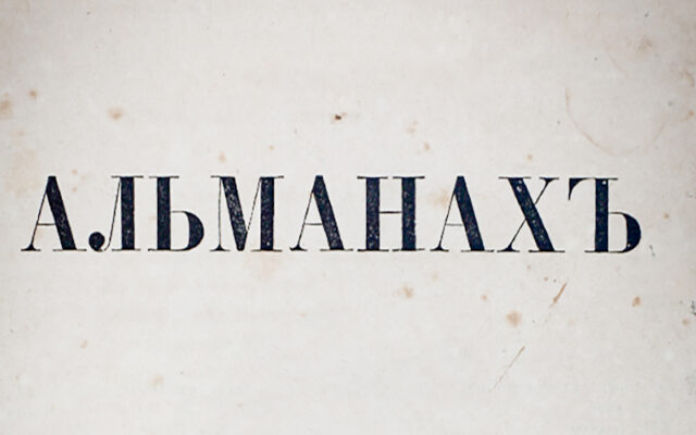 Литературный альманах Гильдии Словесников