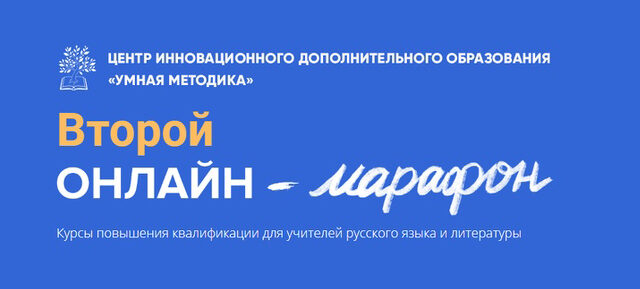 27 января – 30 марта – Второй онлайн-марафон для учителей русского языка и литературы