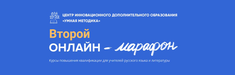 27 января – 30 марта – Второй онлайн-марафон для учителей русского языка и литературы