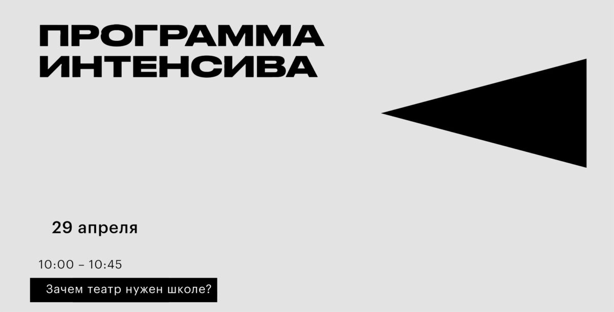29–30 апреля 2023 — Интенсивный курс «Театр и школа. Взгляд режиссёра и учителя» (онлайн)