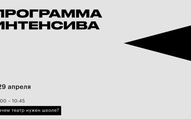 29–30 апреля 2023 — Интенсивный курс «Театр и школа. Взгляд режиссёра и учителя» (онлайн)
