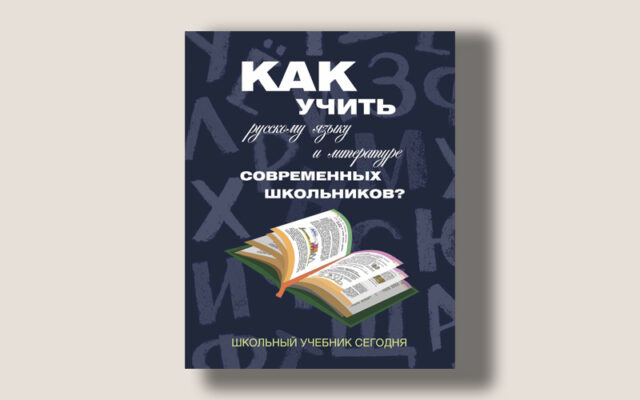 Психологи о школьном учебнике. Как учить русскому языку и литературе современных школьников?